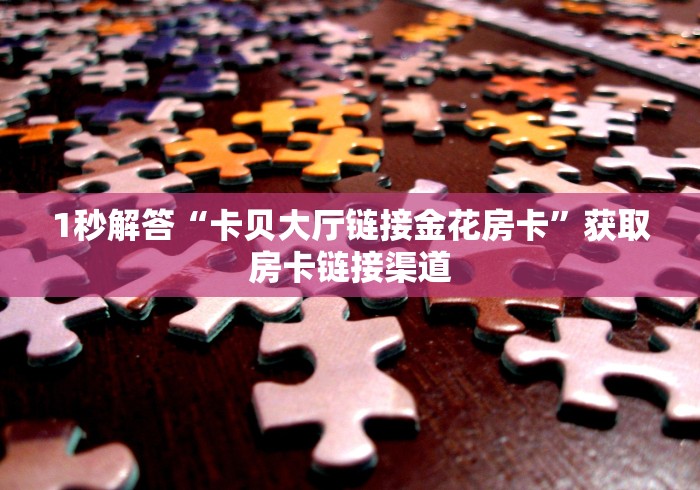 6秒盘点“射手座大厅链接金花房卡”房卡购买方法获取