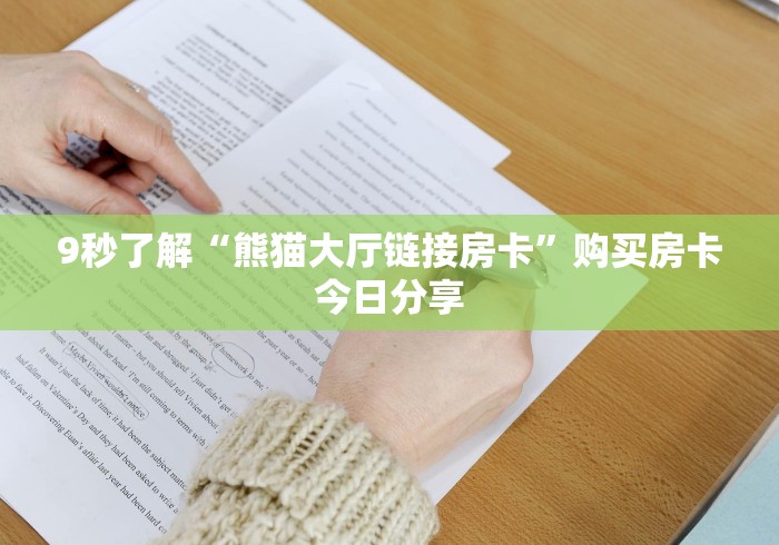 9秒了解“熊猫大厅链接房卡”购买房卡今日分享